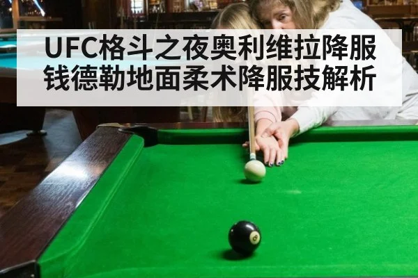 UFC格斗之夜奥利维拉降服钱德勒地面柔术降服技解析