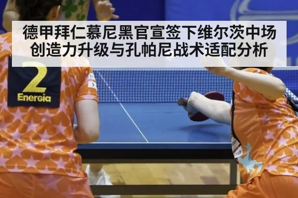 德甲拜仁慕尼黑官宣签下维尔茨中场创造力升级与孔帕尼战术适配分析