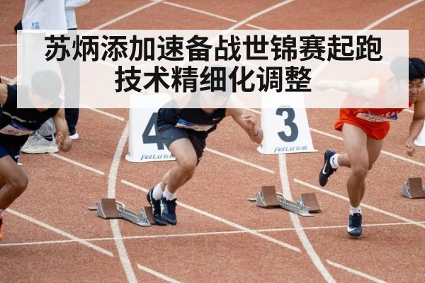 Su Bingtian sprint start