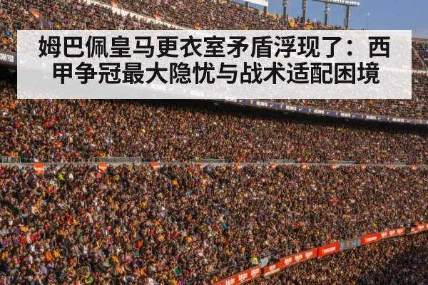 姆巴佩皇马更衣室矛盾浮现了:西甲争冠最大隐忧与战术适配困境