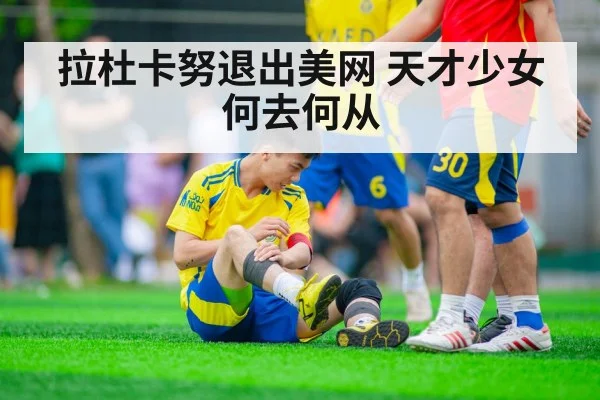 拉杜卡努退出美网 天才少女何去何从