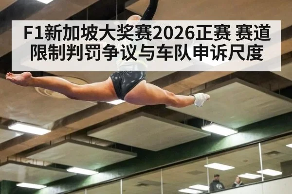 F1新加坡大奖赛2026正赛 赛道限制判罚争议与车队申诉尺度