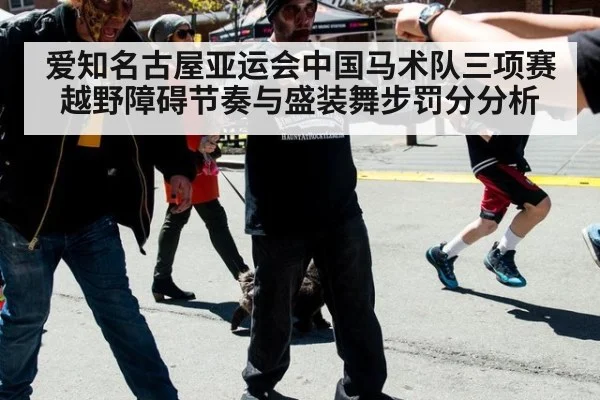 爱知名古屋亚运会中国马术队三项赛越野障碍节奏与盛装舞步罚分分析