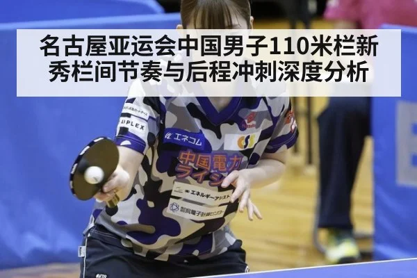 名古屋亚运会中国男子110米栏新秀栏间节奏与后程冲刺深度分析