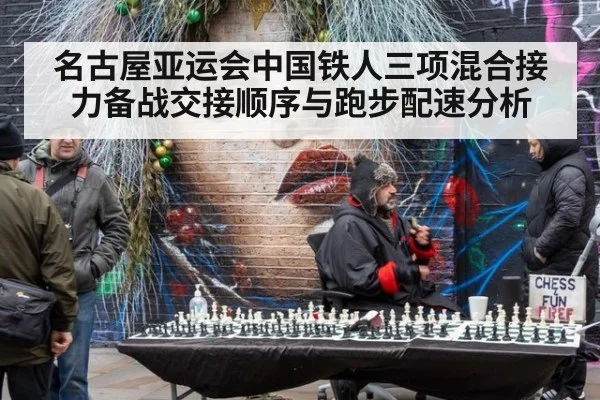 名古屋亚运会中国铁人三项混合接力备战交接顺序与跑步配速分析