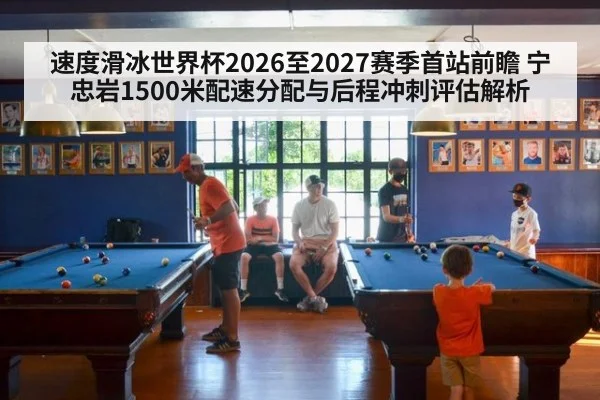 速度滑冰世界杯2026至2027赛季首站前瞻 宁忠岩1500米配速分配与后程冲刺评估解析