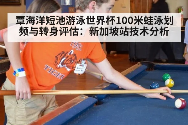 覃海洋短池游泳世界杯100米蛙泳划频与转身评估：新加坡站技术分析